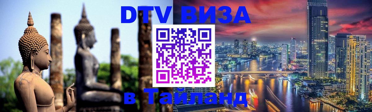Электронная виза DTV в Тайланд 