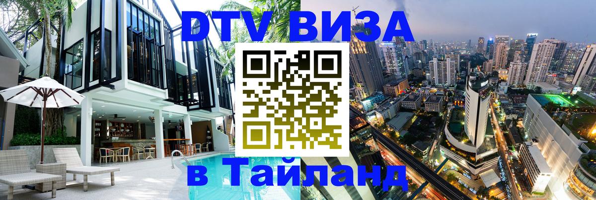 Виза ДТВ на 5 лет в Тайланд 